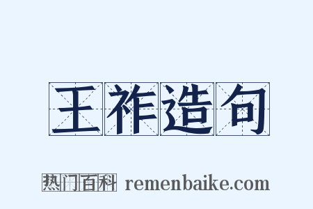 王祚造句是什么意思的图片